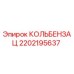 2202195637 КОЛЬБЕНЗАЦ Epiroc