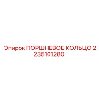2235101280 ПОРШНЕВОЕ КОЛЬЦО Epiroc