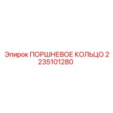 2235101280 ПОРШНЕВОЕ КОЛЬЦО Epiroc