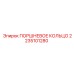 2235101280 ПОРШНЕВОЕ КОЛЬЦО Epiroc