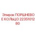 2235101280 ПОРШНЕВОЕ КОЛЬЦО Epiroc
