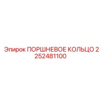 2252481100 ПОРШНЕВОЕ КОЛЬЦО Epiroc