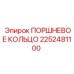 2252481100 ПОРШНЕВОЕ КОЛЬЦО Epiroc
