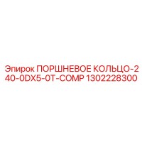 1302228300 ПОРШНЕВОЕ КОЛЬЦО-240-0DX5-0T-COMP Epiroc
