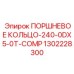1302228300 ПОРШНЕВОЕ КОЛЬЦО-240-0DX5-0T-COMP Epiroc