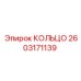 2603171139 КОЛЬЦО Epiroc