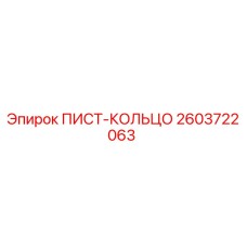 2603722063 ПИСТ-КОЛЬЦО Epiroc