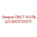2603722071 ПИСТ-КОЛЬЦО Epiroc