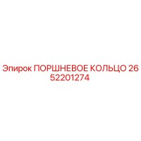 2652201274 ПОРШНЕВОЕ КОЛЬЦО Epiroc