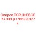 2652201274 ПОРШНЕВОЕ КОЛЬЦО Epiroc