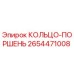 2654471008 КОЛЬЦО-ПОРШЕНЬ Epiroc