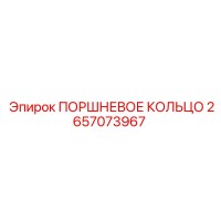 2657073967 ПОРШНЕВОЕ КОЛЬЦО Epiroc