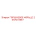 2657073967 ПОРШНЕВОЕ КОЛЬЦО Epiroc
