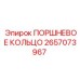 2657073967 ПОРШНЕВОЕ КОЛЬЦО Epiroc