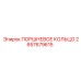 2657679615 ПОРШНЕВОЕ КОЛЬЦО Epiroc