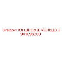 2901098200 ПОРШНЕВОЕ КОЛЬЦО | Epiroc