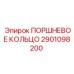 2901098200 ПОРШНЕВОЕ КОЛЬЦО | Epiroc