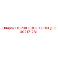 3092171281 ПОРШНЕВОЕ КОЛЬЦО - Epiroc