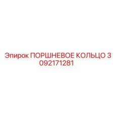 3092171281 ПОРШНЕВОЕ КОЛЬЦО - Epiroc