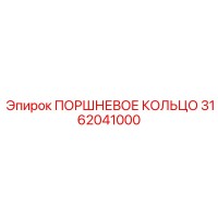 3162041000 ПОРШНЕВОЕ КОЛЬЦО Epiroc