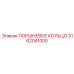 3162041000 ПОРШНЕВОЕ КОЛЬЦО Epiroc