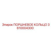 3610004300 ПОРШНЕВОЕ КОЛЬЦО Epiroc