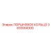 3610004300 ПОРШНЕВОЕ КОЛЬЦО Epiroc