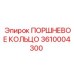 3610004300 ПОРШНЕВОЕ КОЛЬЦО Epiroc