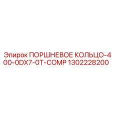 1302228200 ПОРШНЕВОЕ КОЛЬЦО-400-0DX7-0T-COMP Epiroc