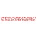 1302228200 ПОРШНЕВОЕ КОЛЬЦО-400-0DX7-0T-COMP Epiroc