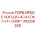 1302228200 ПОРШНЕВОЕ КОЛЬЦО-400-0DX7-0T-COMP Epiroc