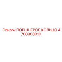 4700908810 ПОРШНЕВОЕ КОЛЬЦО Epiroc