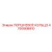 4700908810 ПОРШНЕВОЕ КОЛЬЦО Epiroc