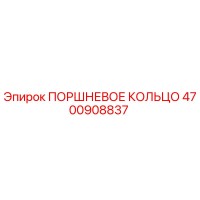 4700908837 ПОРШНЕВОЕ КОЛЬЦО Epiroc