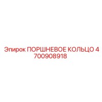 4700908918 ПОРШНЕВОЕ КОЛЬЦО Epiroc