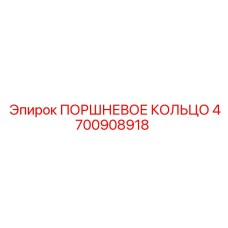 4700908918 ПОРШНЕВОЕ КОЛЬЦО Epiroc