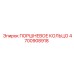 4700908918 ПОРШНЕВОЕ КОЛЬЦО Epiroc