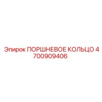 4700909406 ПОРШНЕВОЕ КОЛЬЦО Epiroc