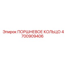 4700909406 ПОРШНЕВОЕ КОЛЬЦО Epiroc