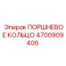 4700909406 ПОРШНЕВОЕ КОЛЬЦО Epiroc