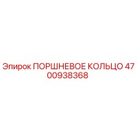4700938368 ПОРШНЕВОЕ КОЛЬЦО Epiroc