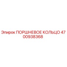 4700938368 ПОРШНЕВОЕ КОЛЬЦО Epiroc