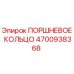4700938368 ПОРШНЕВОЕ КОЛЬЦО Epiroc