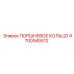 4700945512 ПОРШНЕВОЕ КОЛЬЦО Epiroc