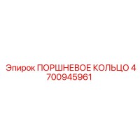 4700945961 ПОРШНЕВОЕ КОЛЬЦО Epiroc