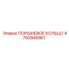4700945961 ПОРШНЕВОЕ КОЛЬЦО Epiroc