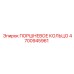 4700945961 ПОРШНЕВОЕ КОЛЬЦО Epiroc