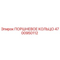4700950112 ПОРШНЕВОЕ КОЛЬЦО Epiroc