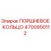 4700950112 ПОРШНЕВОЕ КОЛЬЦО Epiroc