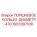 Оригинальное поршневое кольцо для буровой техники Epiroc артикул 1903397108